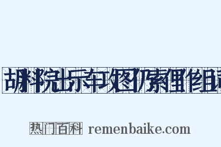 胡料院出示车攻图仍索俚作组词是什么意思的图片